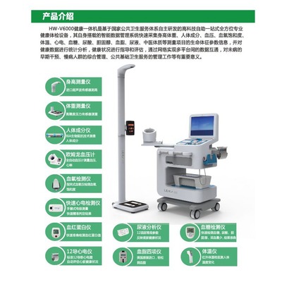 便携健康管理一体机 HW-V6000自助体检智能互联多功能健康管理一体机
